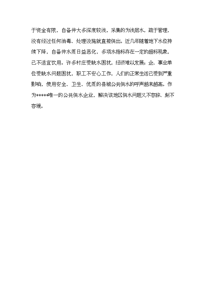（終稿）供水管網改造新增項目可行性投資論證建議書.doc（最終版）
