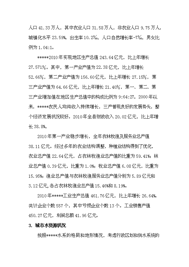 （終稿）供水管網改造新增項目可行性投資論證建議書.doc（最終版）