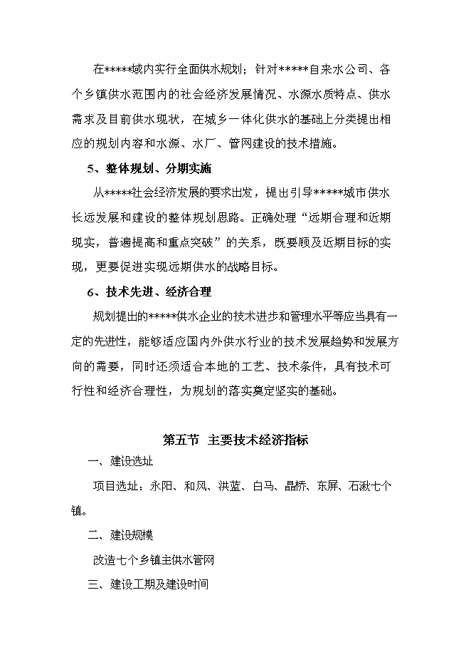 （終稿）供水管網改造新增項目可行性投資論證建議書.doc（最終版）