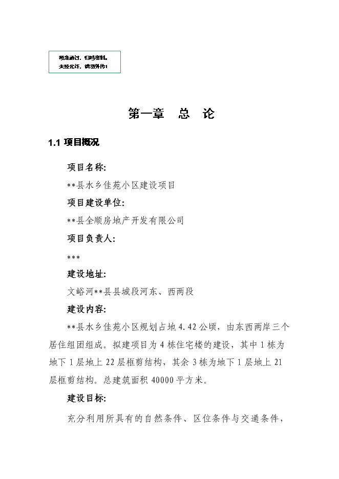 （終稿）佳苑小區新增項目住宅新增項目可行性投資論證建議書.doc（最終版）