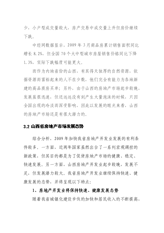 （終稿）佳苑小區新增項目住宅新增項目可行性投資論證建議書.doc（最終版）