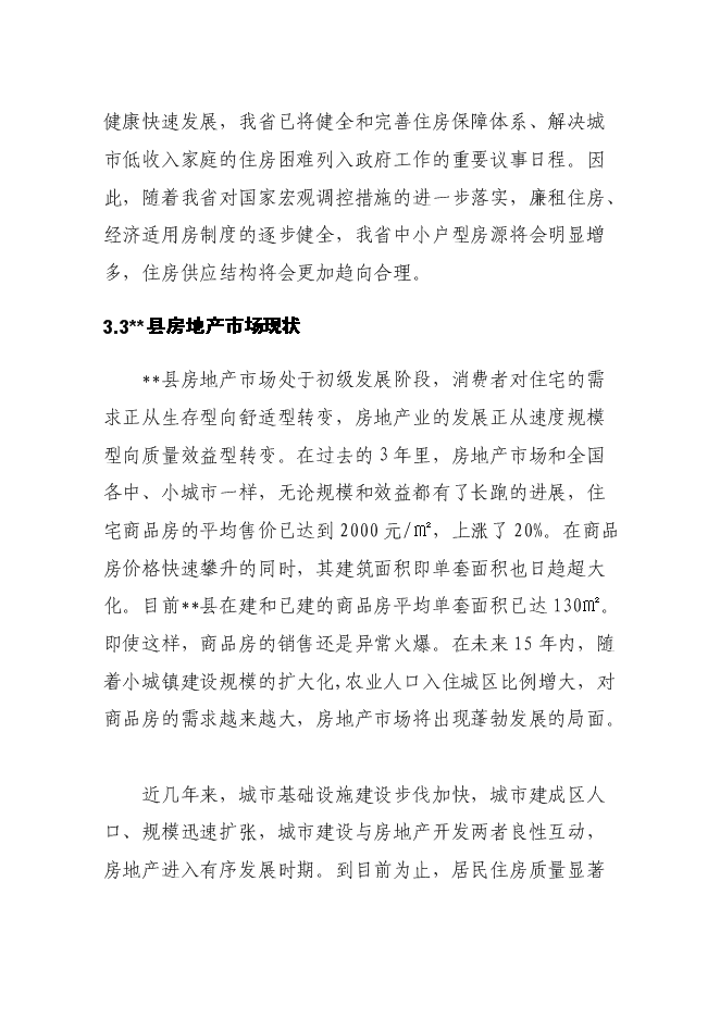 （終稿）佳苑小區新增項目住宅新增項目可行性投資論證建議書.doc（最終版）