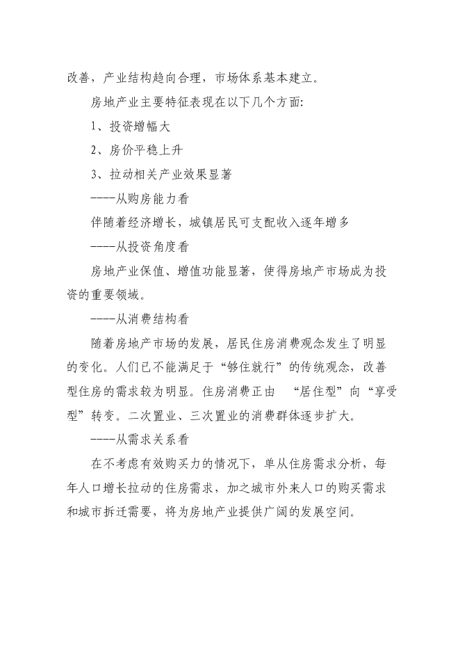 （終稿）佳苑小區新增項目住宅新增項目可行性投資論證建議書.doc（最終版）