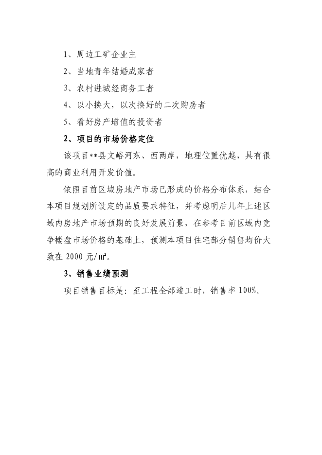 （終稿）佳苑小區新增項目住宅新增項目可行性投資論證建議書.doc（最終版）