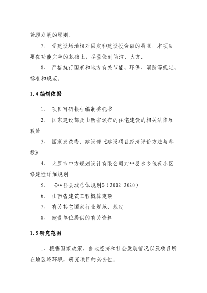 （終稿）佳苑小區新增項目住宅新增項目可行性投資論證建議書.doc（最終版）