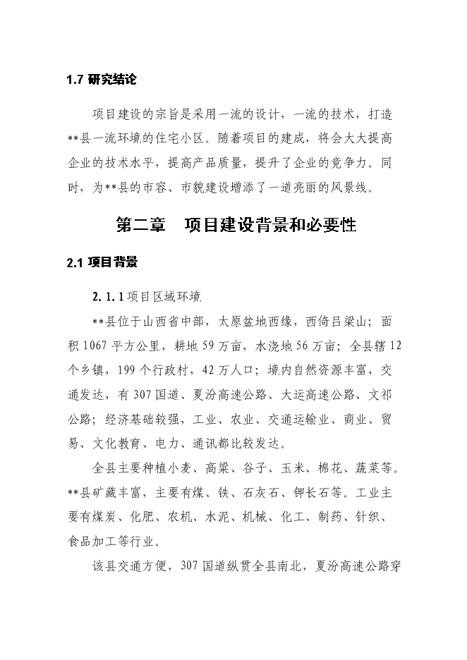 （終稿）佳苑小區新增項目住宅新增項目可行性投資論證建議書.doc（最終版）