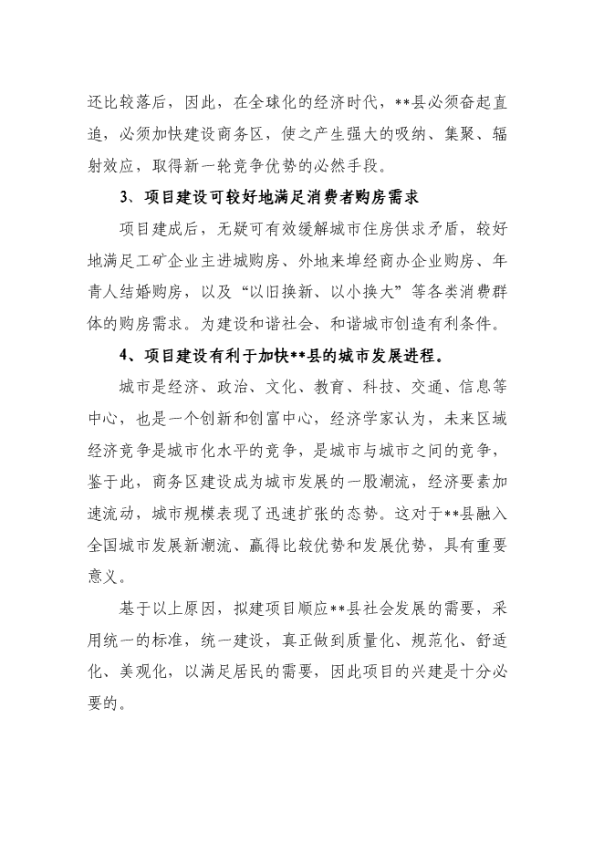 （終稿）佳苑小區新增項目住宅新增項目可行性投資論證建議書.doc（最終版）