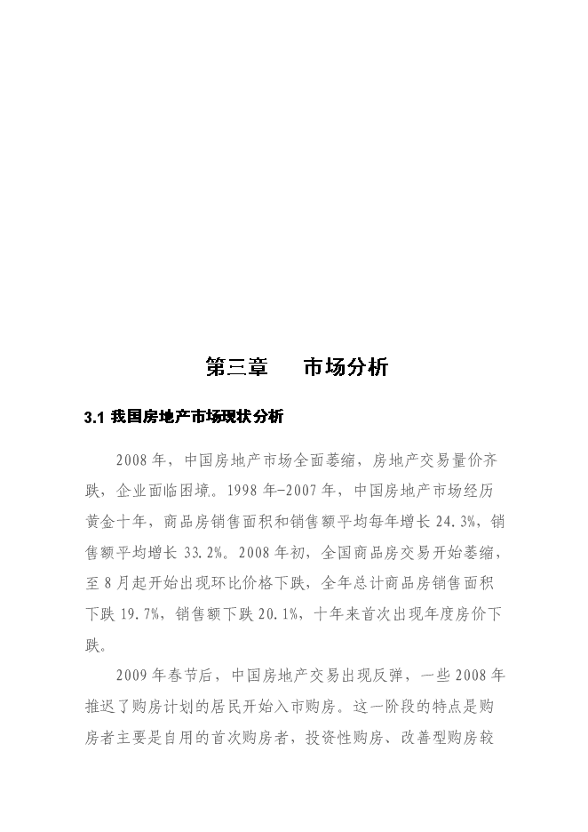 （終稿）佳苑小區新增項目住宅新增項目可行性投資論證建議書.doc（最終版）
