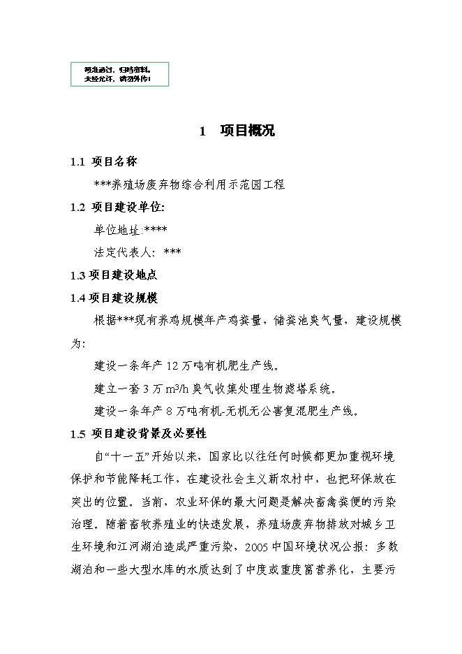 （終稿）養殖場廢棄物綜合利用工程新增項目可行性投資論證建議書.doc（最終版）