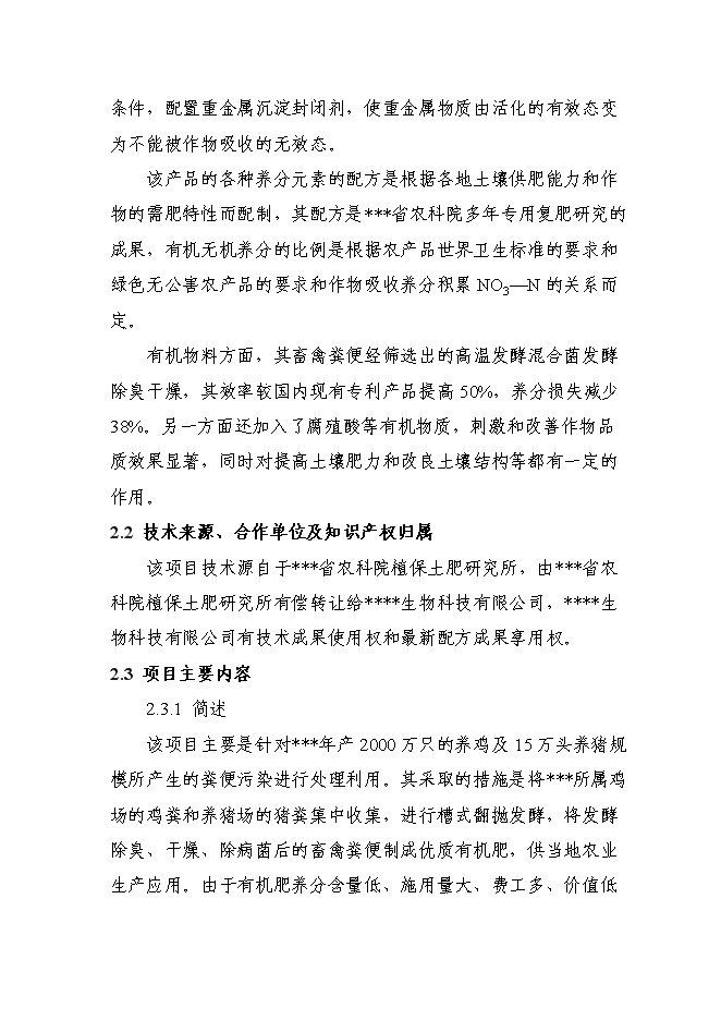 （終稿）養殖場廢棄物綜合利用工程新增項目可行性投資論證建議書.doc（最終版）