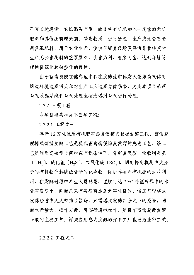 （終稿）養殖場廢棄物綜合利用工程新增項目可行性投資論證建議書.doc（最終版）