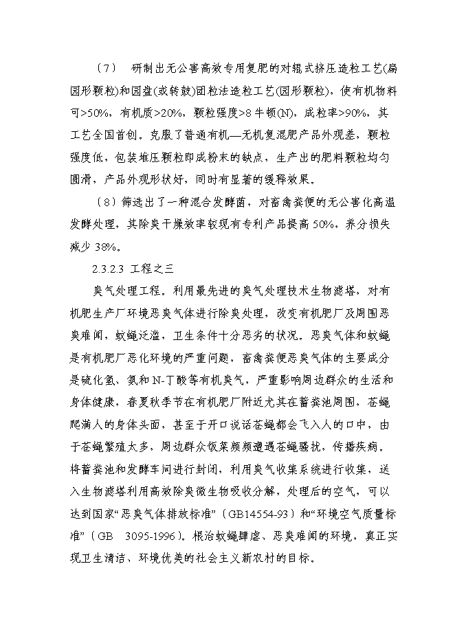 （終稿）養殖場廢棄物綜合利用工程新增項目可行性投資論證建議書.doc（最終版）