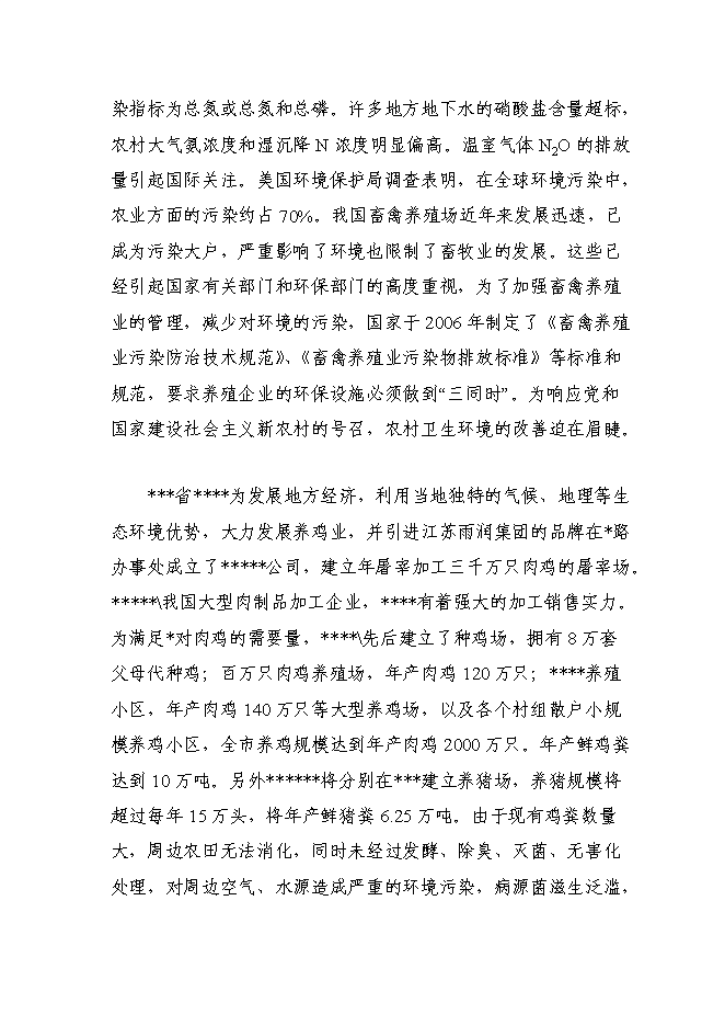 （終稿）養殖場廢棄物綜合利用工程新增項目可行性投資論證建議書.doc（最終版）