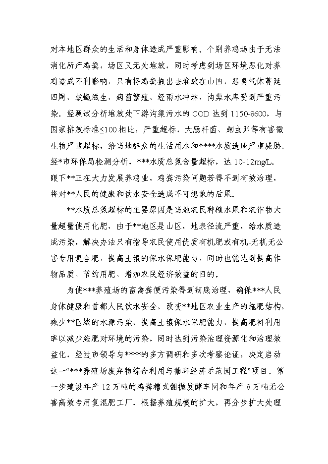 （終稿）養殖場廢棄物綜合利用工程新增項目可行性投資論證建議書.doc（最終版）