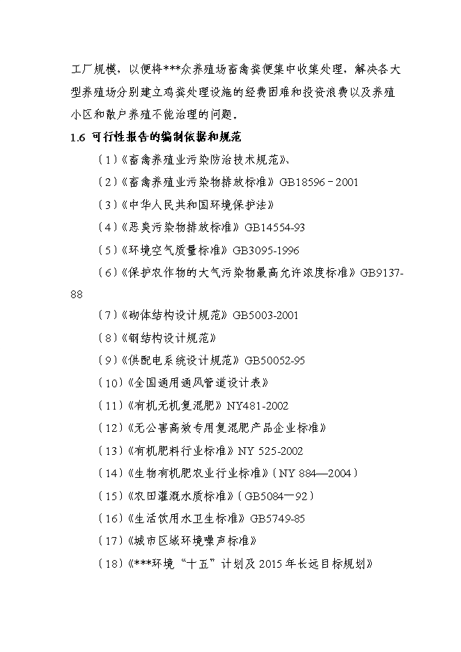 （終稿）養殖場廢棄物綜合利用工程新增項目可行性投資論證建議書.doc（最終版）