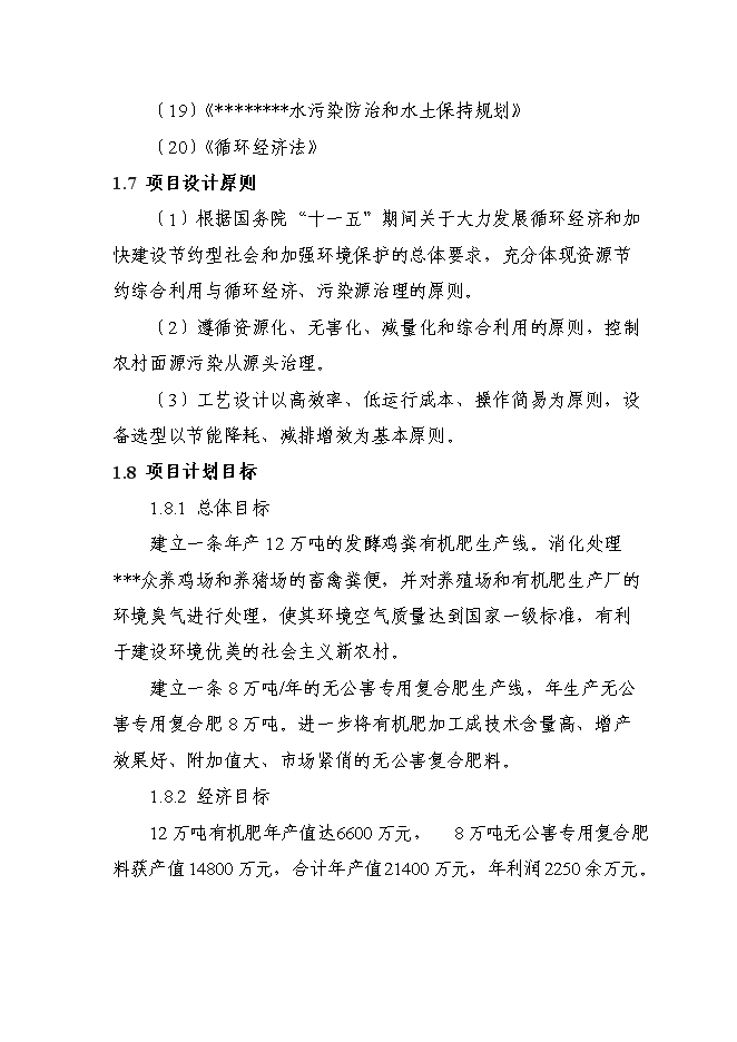 （終稿）養殖場廢棄物綜合利用工程新增項目可行性投資論證建議書.doc（最終版）