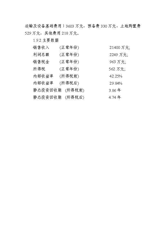 （終稿）養殖場廢棄物綜合利用工程新增項目可行性投資論證建議書.doc（最終版）