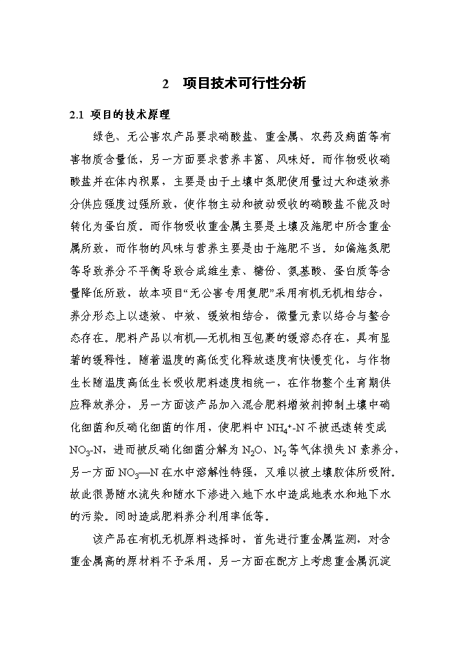 （終稿）養殖場廢棄物綜合利用工程新增項目可行性投資論證建議書.doc（最終版）