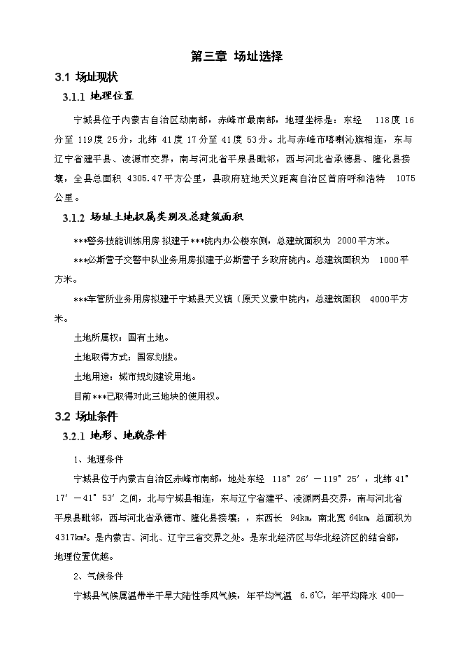 公安分局業務用房新增項目可行性投資論證建議書