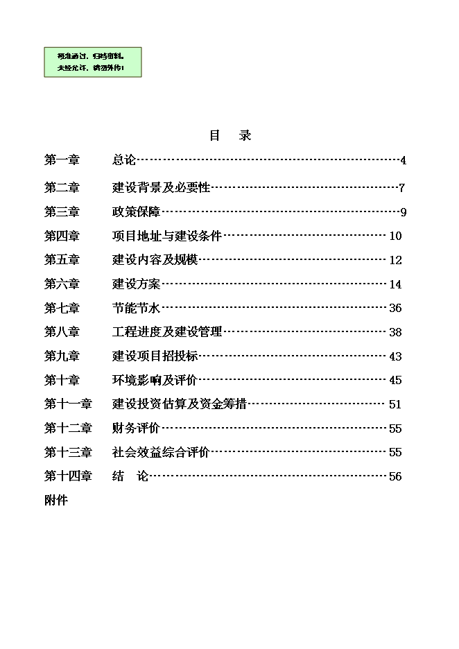 （終稿）保障性廉租住房新增項目可行性投資論證建議書.doc（最終版）