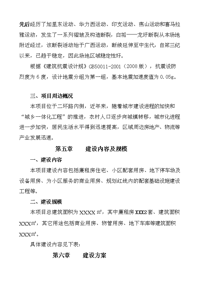 （終稿）保障性廉租住房新增項目可行性投資論證建議書.doc（最終版）