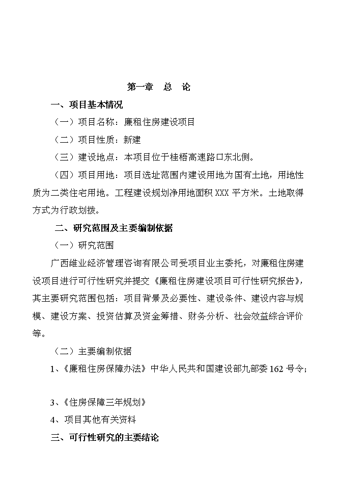 （終稿）保障性廉租住房新增項目可行性投資論證建議書.doc（最終版）