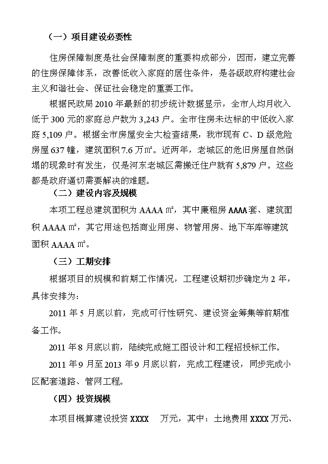 （終稿）保障性廉租住房新增項目可行性投資論證建議書.doc（最終版）