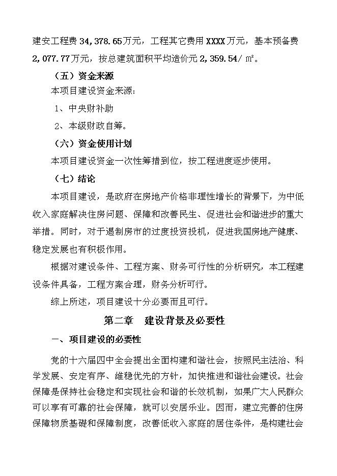 （終稿）保障性廉租住房新增項目可行性投資論證建議書.doc（最終版）