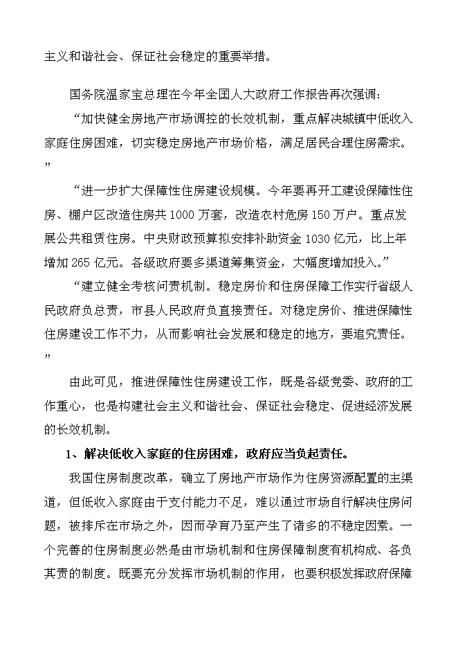 （終稿）保障性廉租住房新增項目可行性投資論證建議書.doc（最終版）
