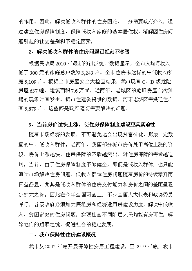 （終稿）保障性廉租住房新增項目可行性投資論證建議書.doc（最終版）