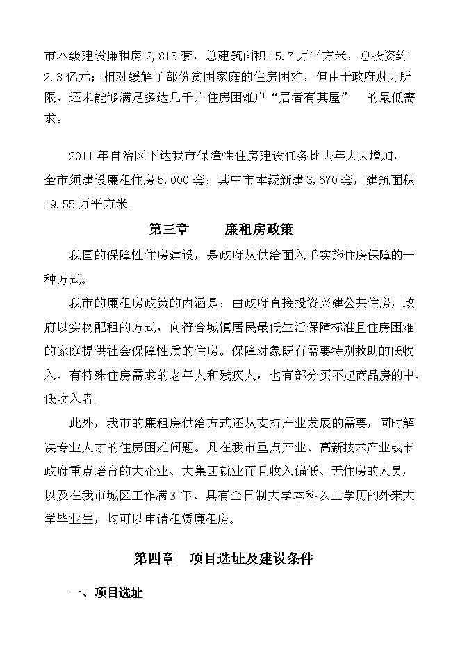 （終稿）保障性廉租住房新增項目可行性投資論證建議書.doc（最終版）