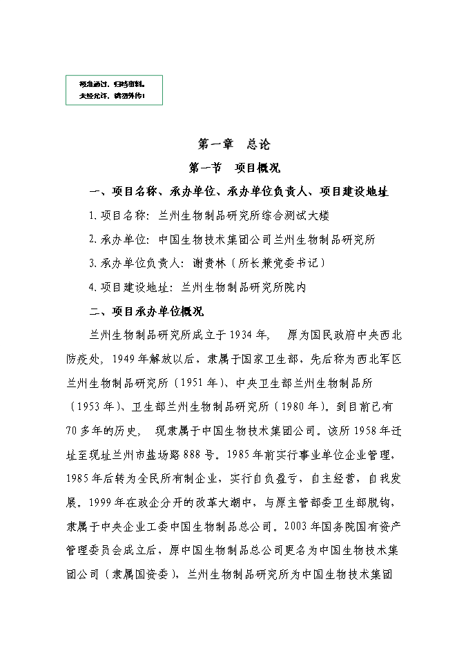 （終稿）蘭州生物制品研究所綜合測試大樓新增項目可行性投資論證建議書.doc（最終版）第1頁