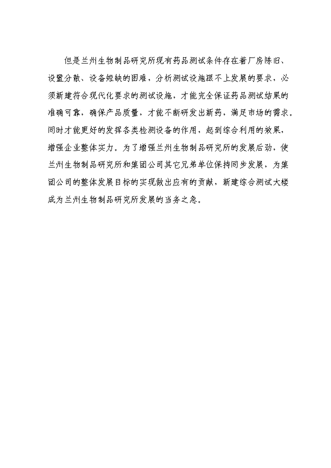 （終稿）蘭州生物制品研究所綜合測試大樓新增項目可行性投資論證建議書.doc（最終版）第14頁