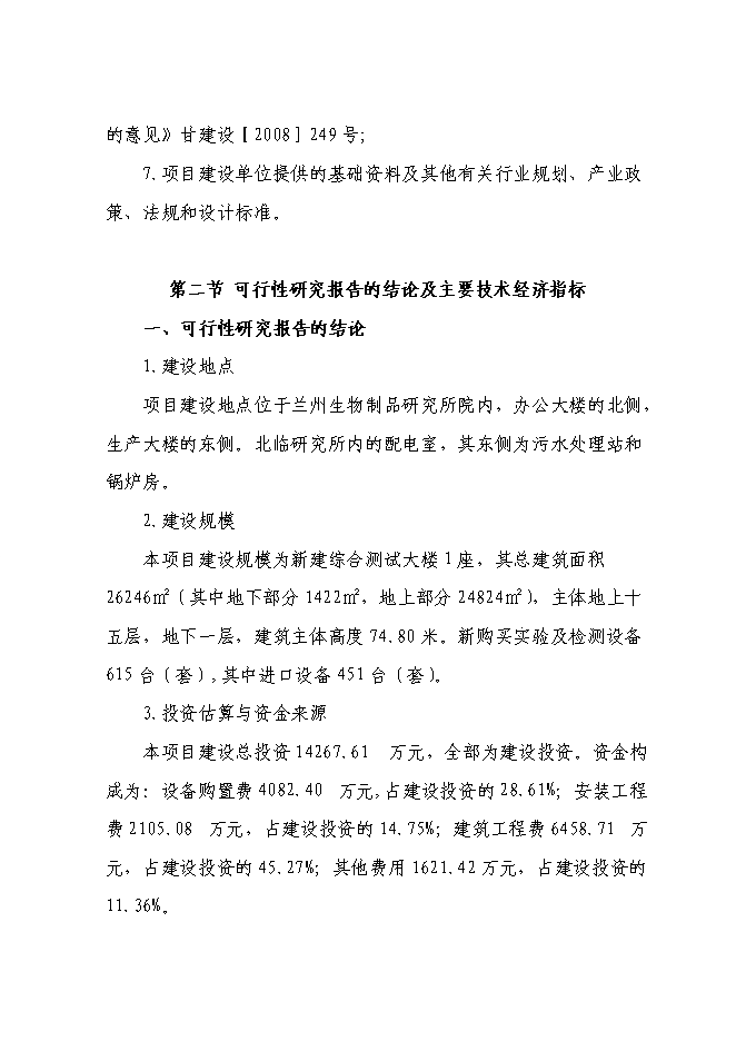 （終稿）蘭州生物制品研究所綜合測試大樓新增項目可行性投資論證建議書.doc（最終版）第6頁