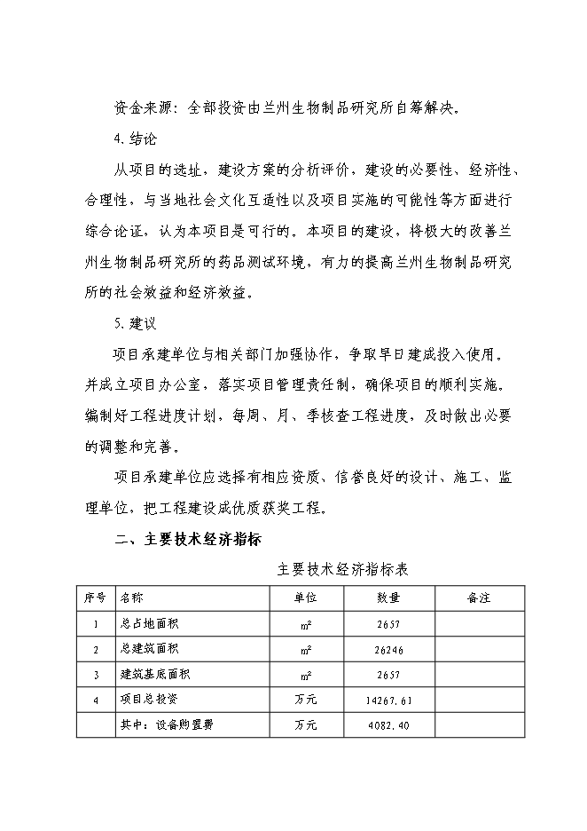 （終稿）蘭州生物制品研究所綜合測試大樓新增項目可行性投資論證建議書.doc（最終版）第7頁
