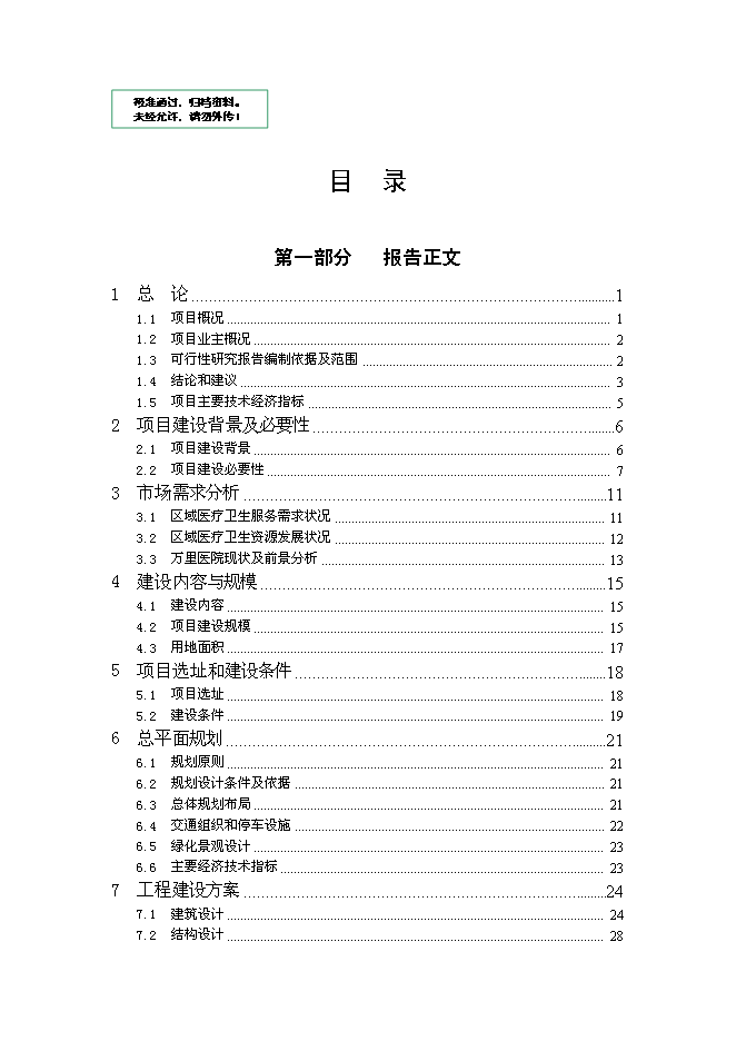 （終稿）蘭州市安寧新城醫院新增項目可行性投資論證建議書.doc（最終版）