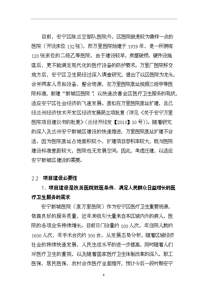 （終稿）蘭州市安寧新城醫院新增項目可行性投資論證建議書.doc（最終版）