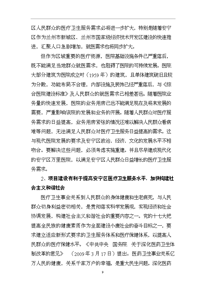 （終稿）蘭州市安寧新城醫院新增項目可行性投資論證建議書.doc（最終版）