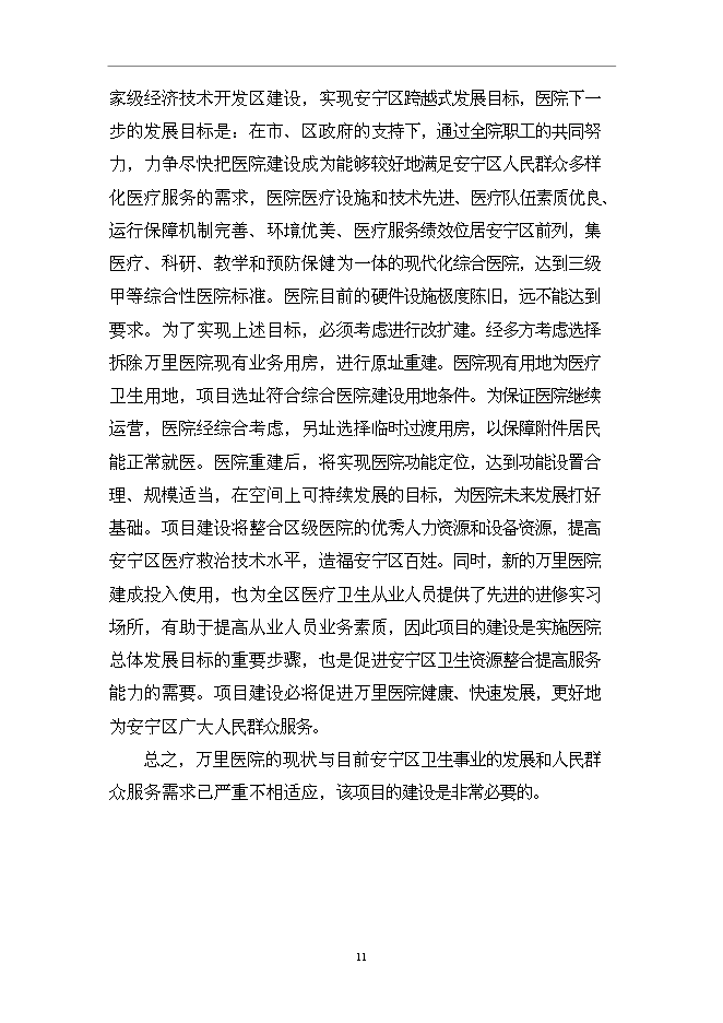 （終稿）蘭州市安寧新城醫院新增項目可行性投資論證建議書.doc（最終版）