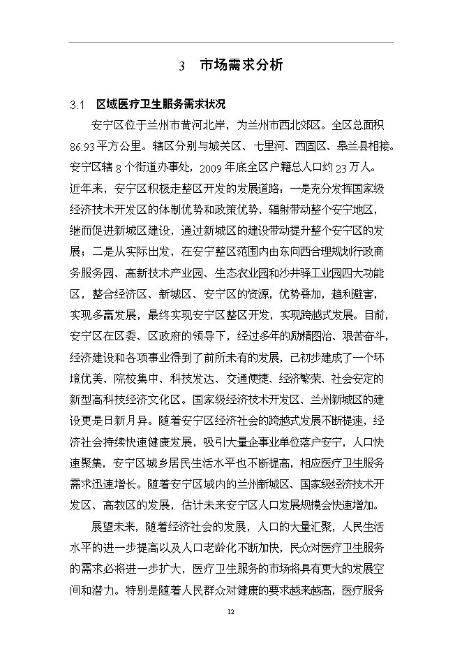 （終稿）蘭州市安寧新城醫院新增項目可行性投資論證建議書.doc（最終版）