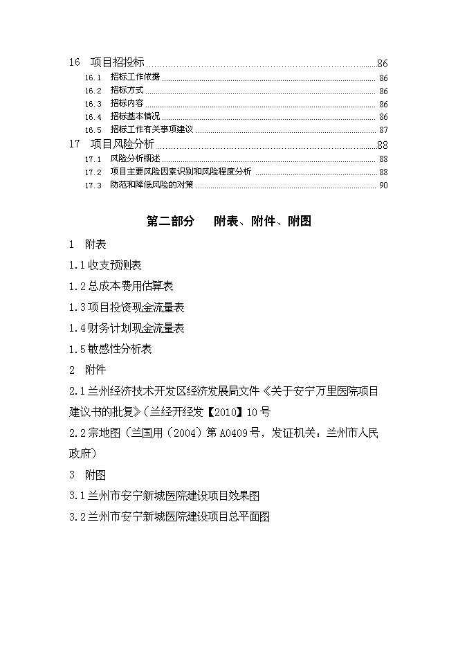 （終稿）蘭州市安寧新城醫院新增項目可行性投資論證建議書.doc（最終版）