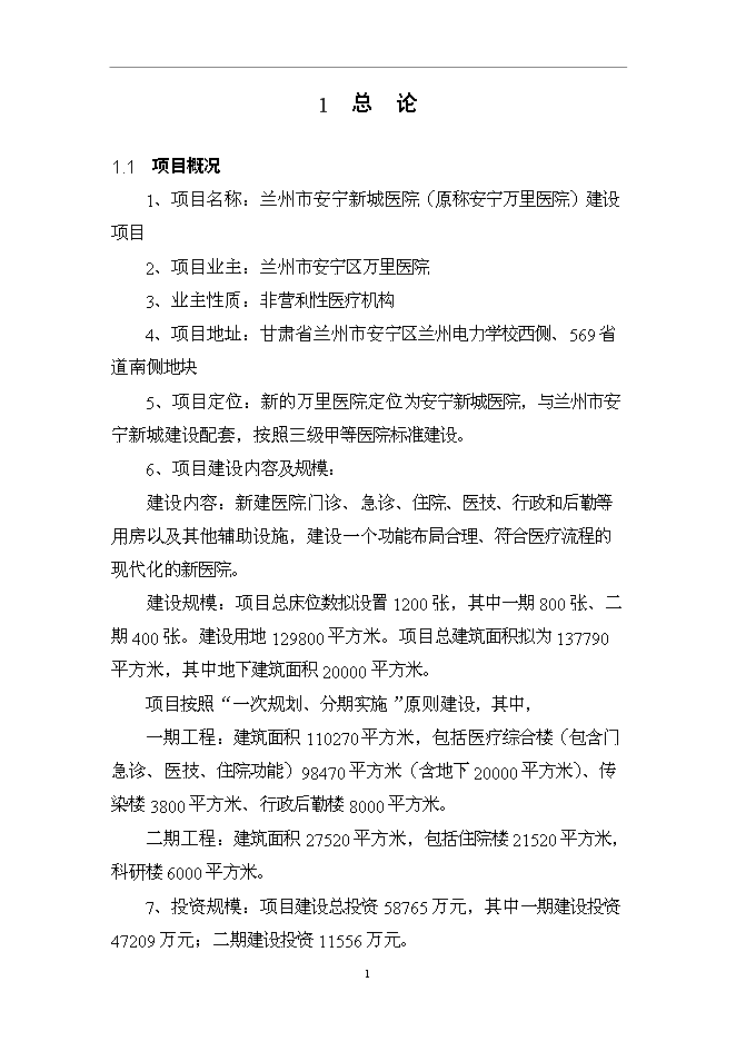 （終稿）蘭州市安寧新城醫院新增項目可行性投資論證建議書.doc（最終版）