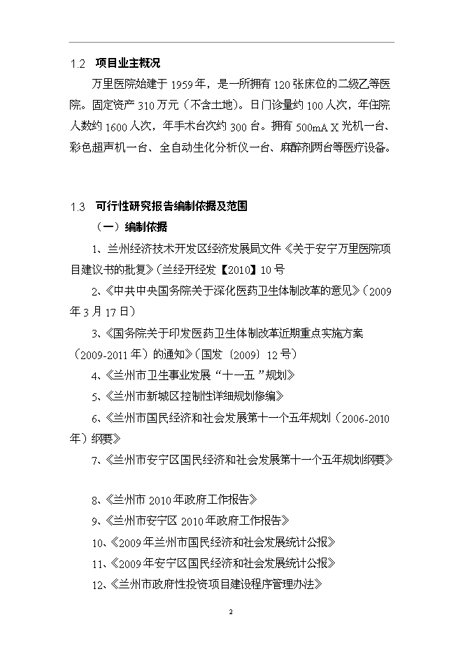 （終稿）蘭州市安寧新城醫院新增項目可行性投資論證建議書.doc（最終版）