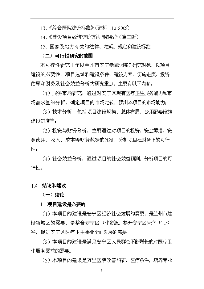 （終稿）蘭州市安寧新城醫院新增項目可行性投資論證建議書.doc（最終版）