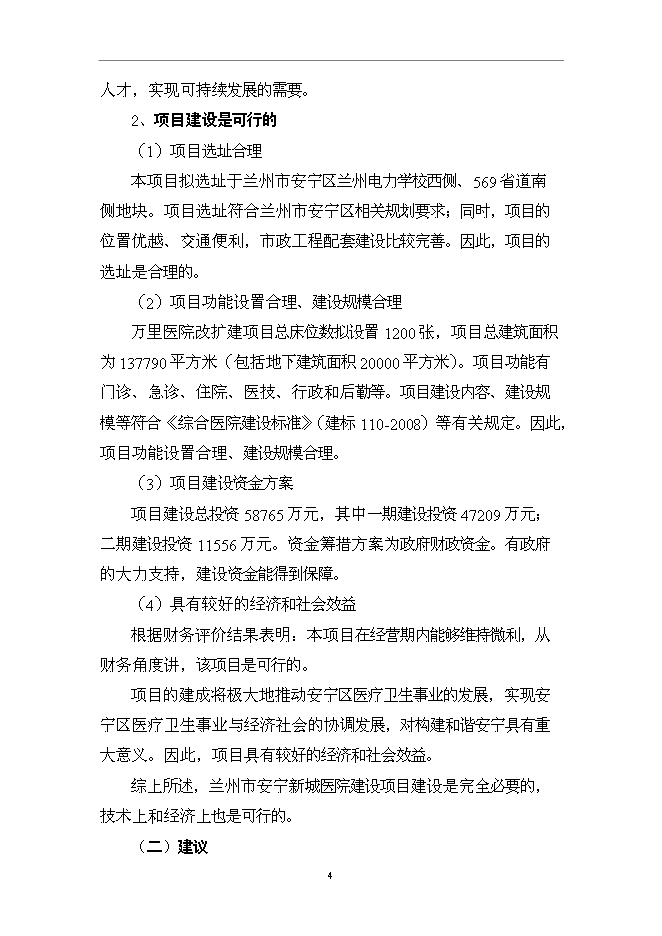 （終稿）蘭州市安寧新城醫院新增項目可行性投資論證建議書.doc（最終版）