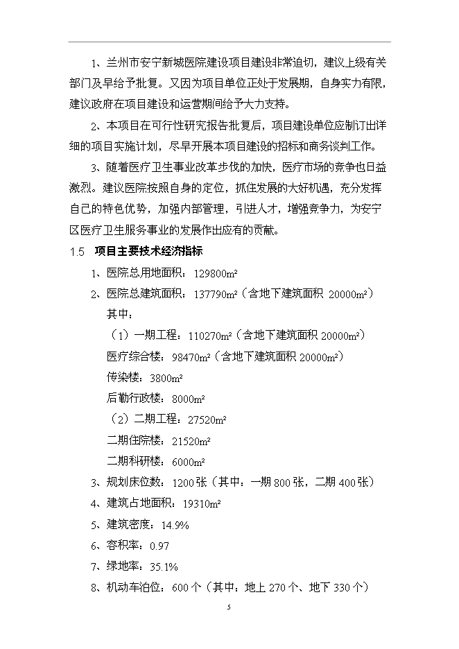 （終稿）蘭州市安寧新城醫院新增項目可行性投資論證建議書.doc（最終版）