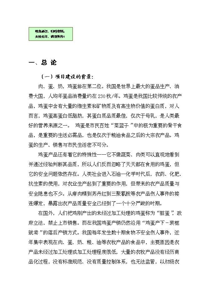 （終稿）保潔雞蛋加工與蛋雞標準規?；B殖新增項目可行性投資論證建議書.doc（最終版）