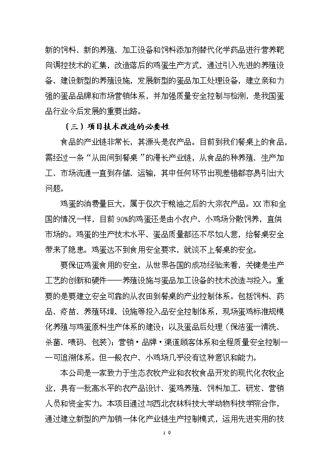 （終稿）保潔雞蛋加工與蛋雞標準規?；B殖新增項目可行性投資論證建議書.doc（最終版）