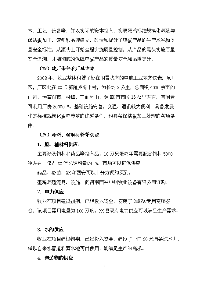 （終稿）保潔雞蛋加工與蛋雞標準規?；B殖新增項目可行性投資論證建議書.doc（最終版）