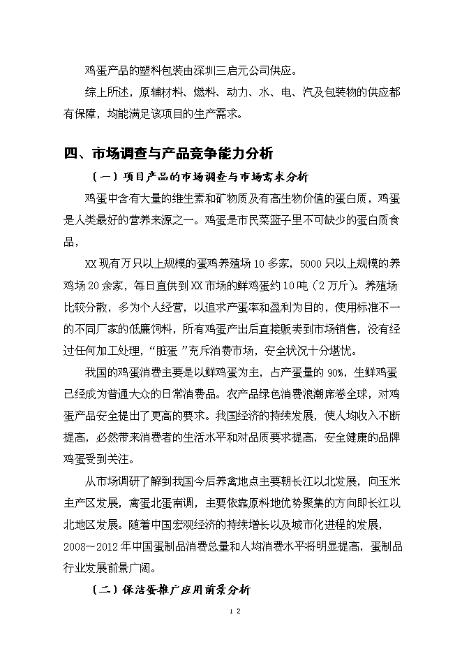 （終稿）保潔雞蛋加工與蛋雞標準規?；B殖新增項目可行性投資論證建議書.doc（最終版）